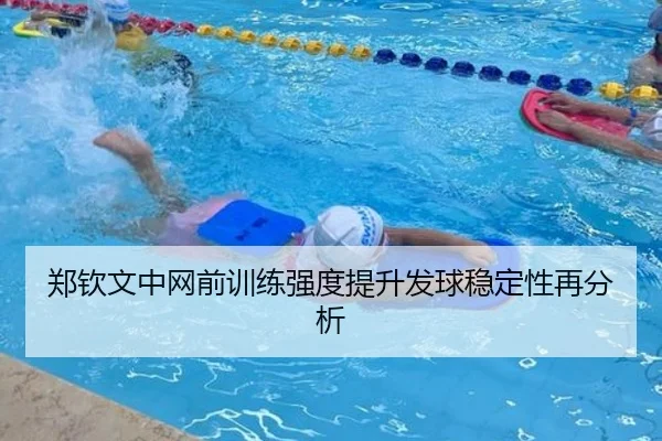 郑钦文中网前训练强度提升发球稳定性再分析